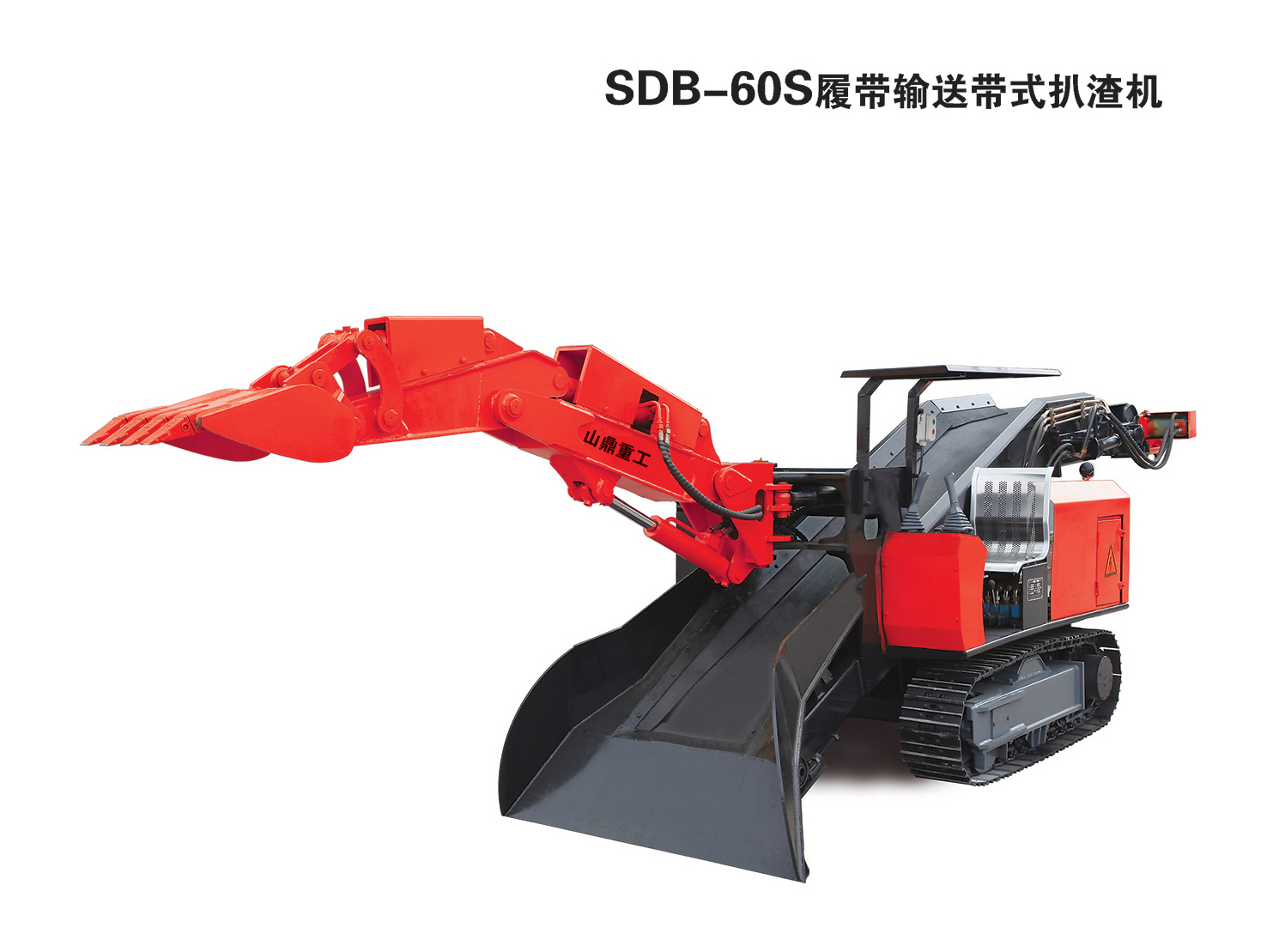 SDB-60S皮带输送式履带扒渣机