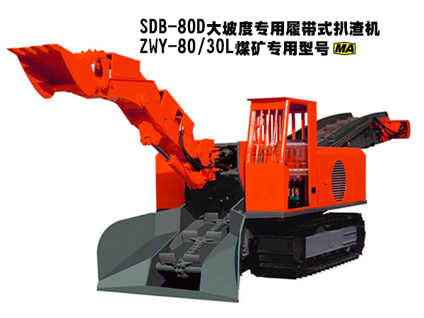 SDB-80D大坡度专用履带式扒渣机